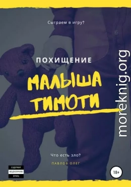 Похищение малыша Тимоти