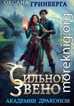 Сильное звено Академии Драконов