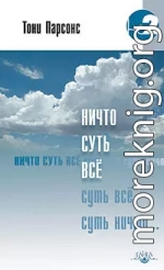 Ничто суть всё