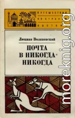 Почта в Никога-Никогда