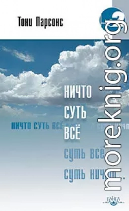 Ничто суть всё