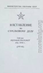 7,62-мм ротный пулемет обр. 1946 г. (РП-46). Наставление по стрелковому делу