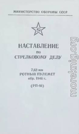 7,62-мм ротный пулемет обр. 1946 г. (РП-46). Наставление по стрелковому делу