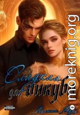 Сладкая для инкуба