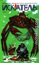 Искатель, 2011 №4