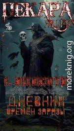 Дневник времён заразы