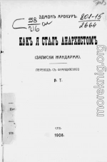 Как я стал анархистом. (Записки жандарма)