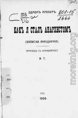 Как я стал анархистом. (Записки жандарма)