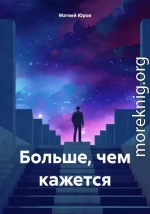 Больше, чем кажется