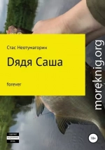 Dядя Саша forever