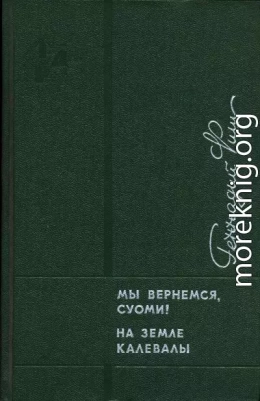 Мы вернемся, Суоми! На земле Калевалы