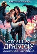 Отданная дракону. Истинная поневоле