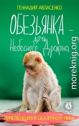 Обезьянка – дочь Небесного Дракона