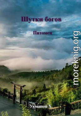 Шутки Богов. Питомец