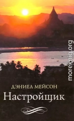 Настройщик