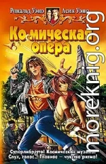 Ко(с)мическая опера