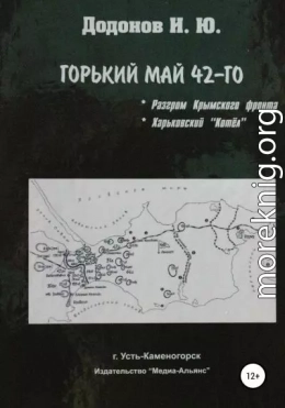 Горький май 42-го. Разгром Крымского фронта. Харьковский котёл