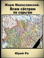 Всем сестрам по серьгам