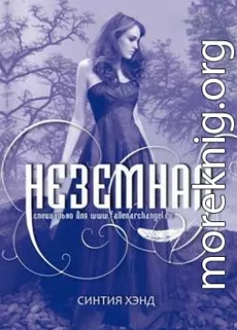 Неземная