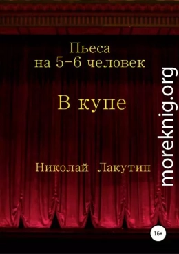 В купе. Пьеса на 5-6 человек