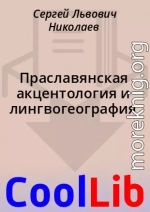 Праславянская акцентология и лингвогеография