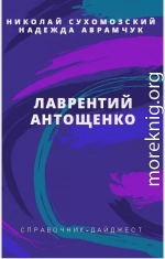 АНТОЩЕНКО Лаврентій Євтихійович