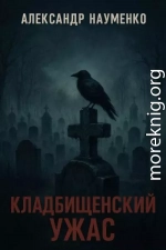 Кладбищенский ужас
