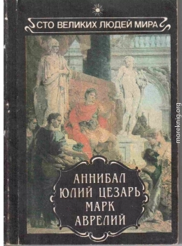 Аннибал. Юлий Цезарь. Марк Аврелий.