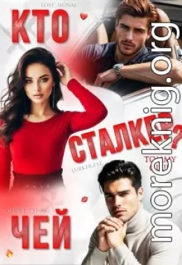 Кто чей сталкер?