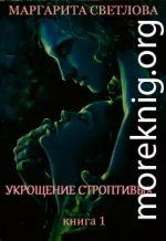 Укрощение строптивых. Книга 1