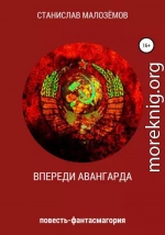 Впереди Авангарда