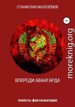 Впереди Авангарда