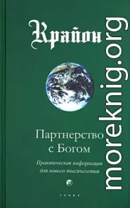 Партнерство с Богом. Практическая информация для нового тысячелетия