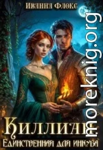 Киллиан: единственная для инкуба