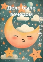 Дело было вечером