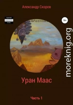 Уран Маас. Часть 1