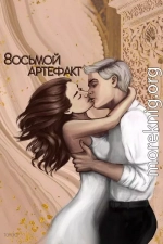 Восьмой Артефакт (СИ)