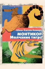 Монтикор. Молчание тигра