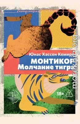 Монтикор. Молчание тигра