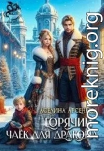 Горячий чаек для дракона