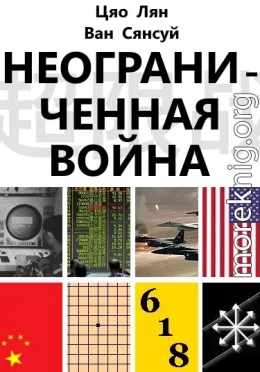 Неограниченная война: Два старших полковника ВВС о сценариях войны и оперативном искусстве в эпоху глобализации