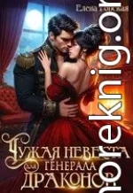 Чужая невеста для генерала драконов