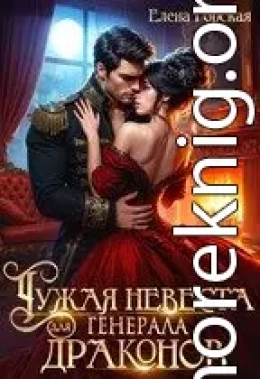Чужая невеста для генерала драконов