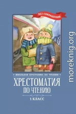 Хрестоматия по чтению: 1 класс: без сокращений