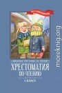 Хрестоматия по чтению: 1 класс: без сокращений