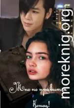 Мне не нравится конец!