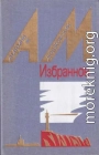 Избранное в двух томах. Том 2. Повести и рассказы [1987, худ. Б. Н. Чупрыгин]