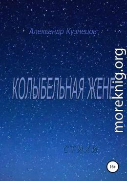 Колыбельная жене. Стихи