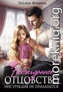 Неожиданное отцовство. Инструкция не прилагается