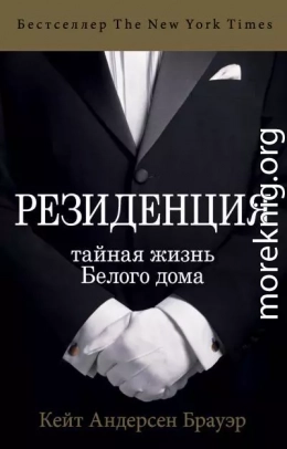 Резиденция. Тайная жизнь Белого дома